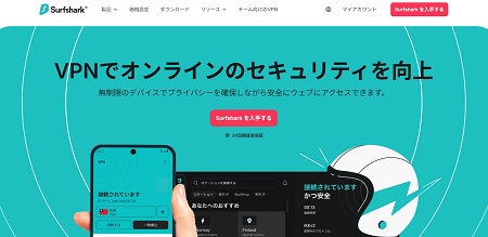 Surfshark(サーフシャーク)