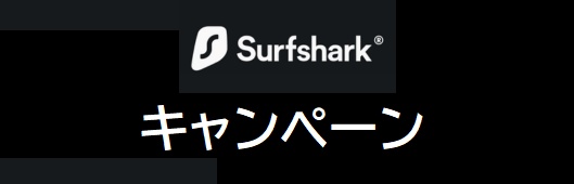 Surfshark(サーフシャーク)キャンペーン