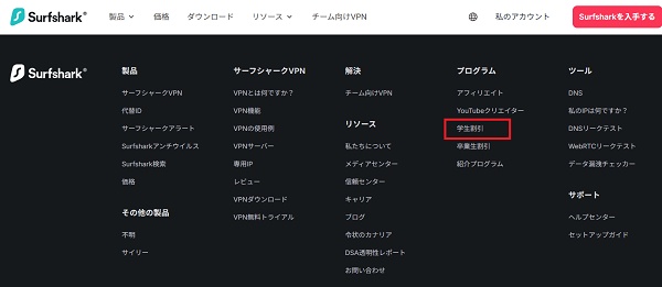 Surfshark(サーフシャーク) 学割