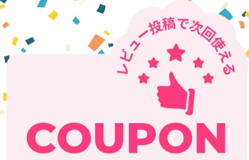 レビュークーポン